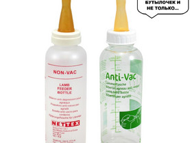 на бутылку для выпойки козлят, ягнят КиТ Пласт